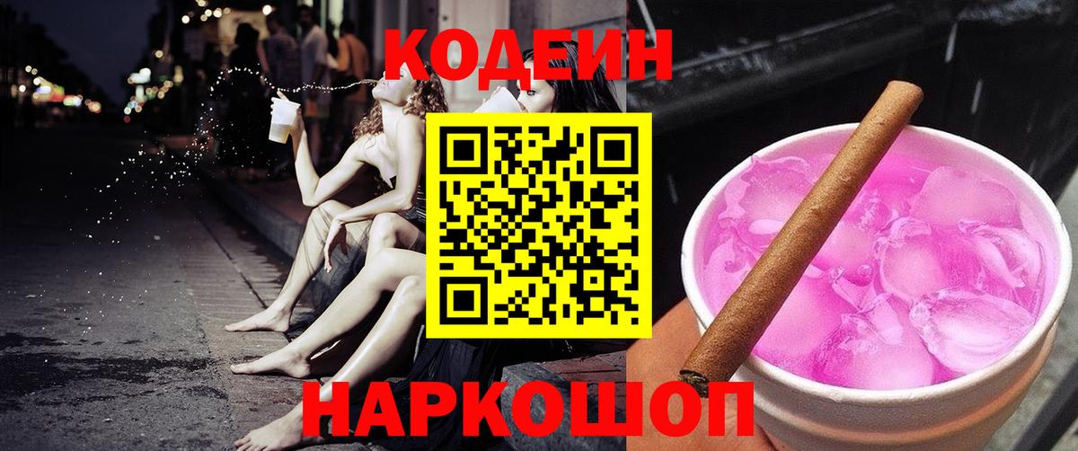 купить  цена  Кодеиновый сироп Lean напиток Lean (лин)  Вход с VPN  Малоярославец  Codein Purple Drank 